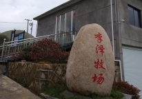 李澤牧場